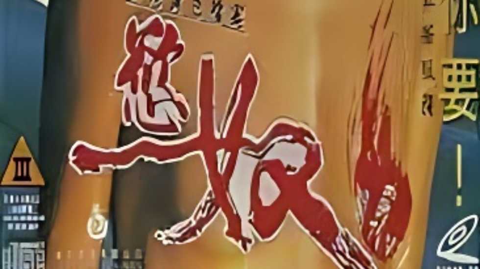 香港三级