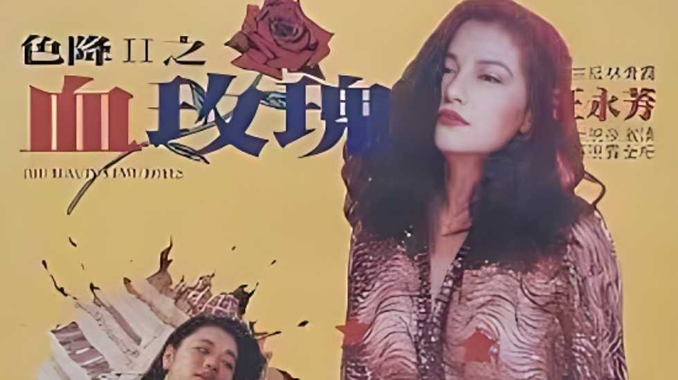 香港三级