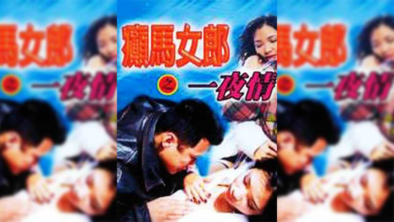 香港三级