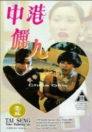 香港三级