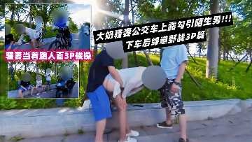 淫妻出轨